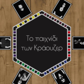 To paicnidi ton Krauzer